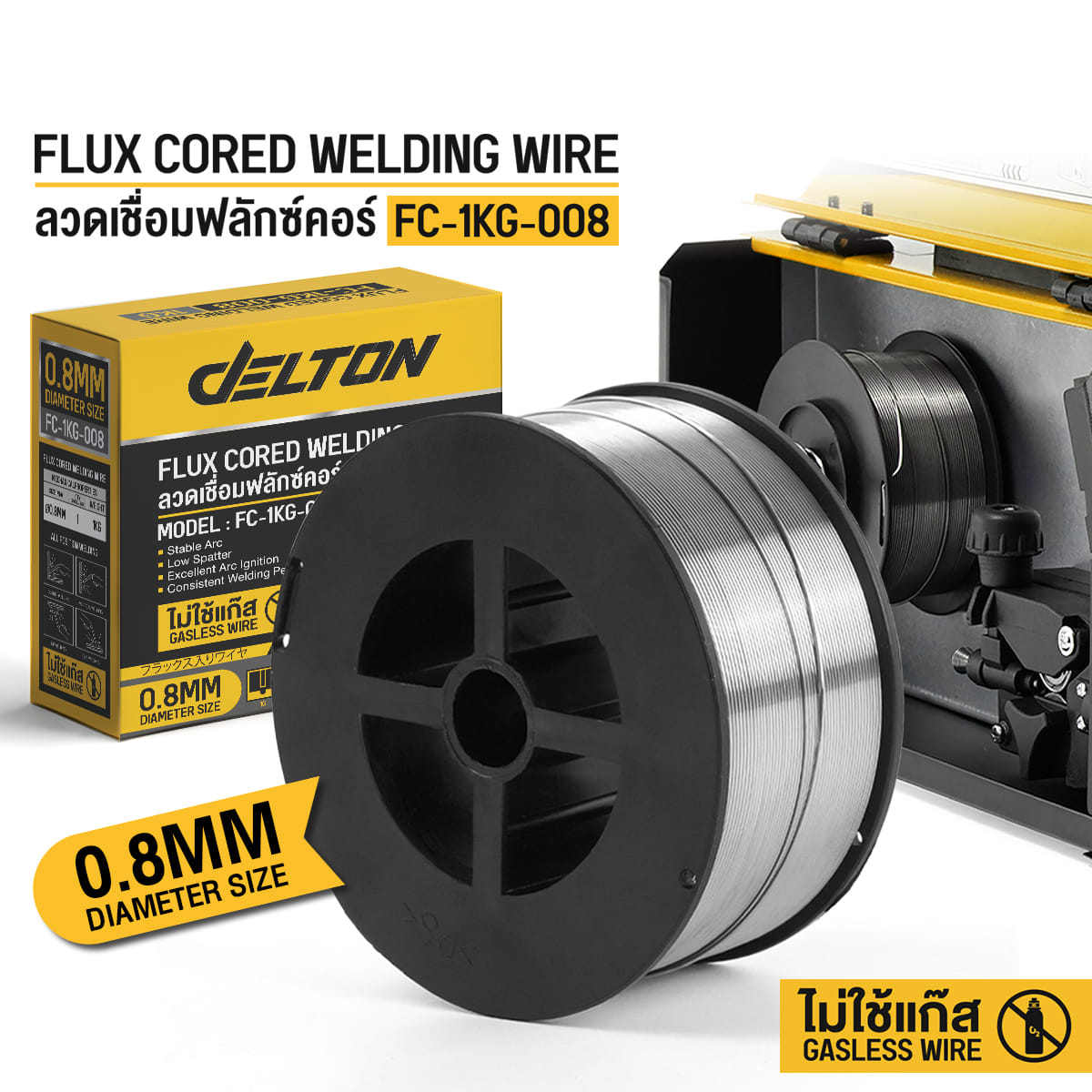 ลวดเชื่อมฟลักซ์คอร์ DELTON 0.8 mm ม้วน 1 กก.